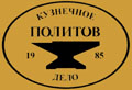 Кузнечное дело - Политов